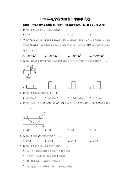 2020年辽宁省沈阳市中考数学试卷