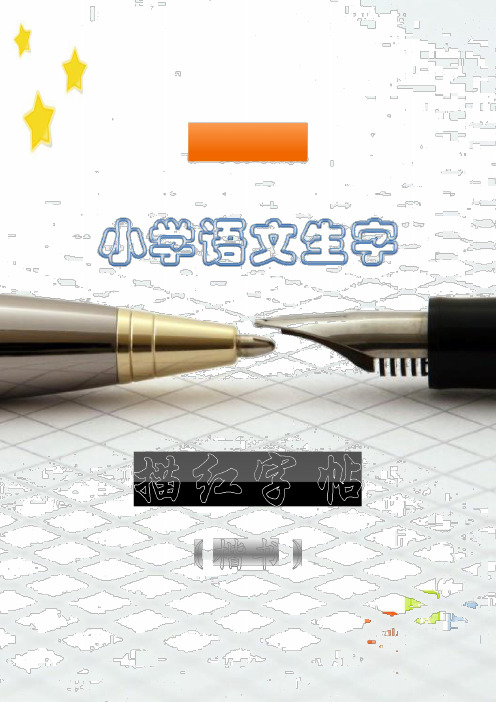 (人教版四年级下册语文字帖-直接打印)