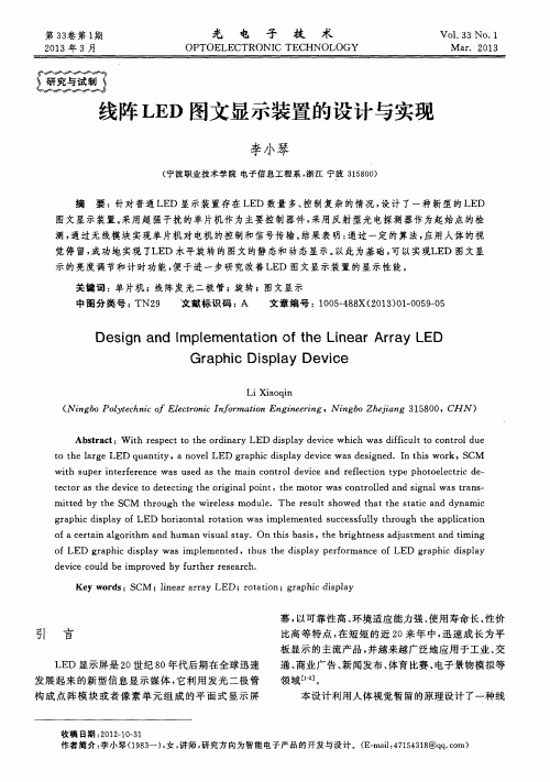 线阵LED图文显示装置的设计与实现