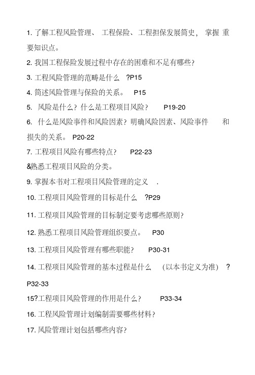 《工程项目风险管理与保险》总复习.doc