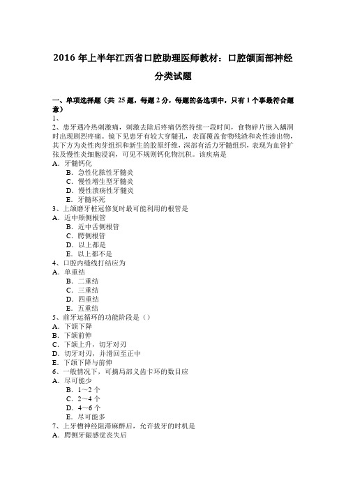 2016年上半年江西省口腔助理医师教材：口腔颌面部神经分类试题