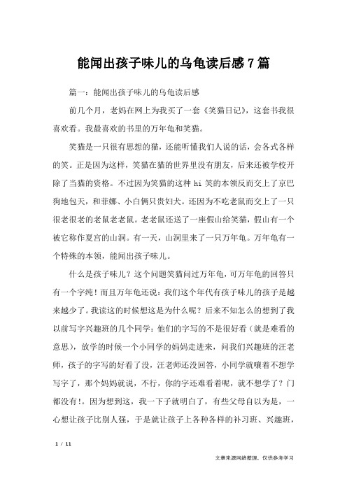 能闻出孩子味儿的乌龟读后感7篇_应用文