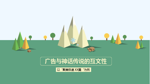 广告文案的互文性展示