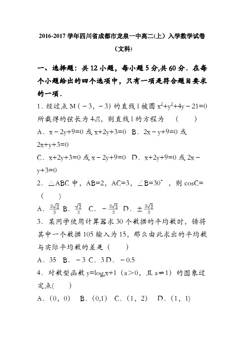 四川省成都市龙泉一中2016-2017学年高二上学期入学数学试卷(文科) 含解析