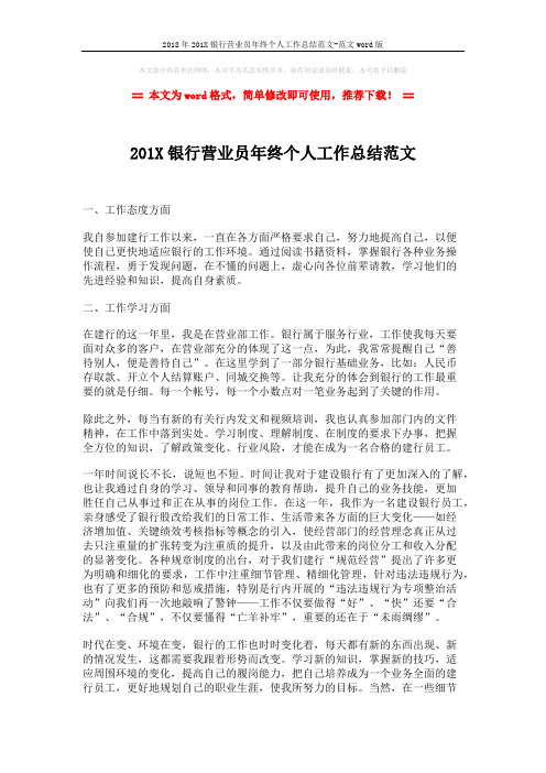2018年201X银行营业员年终个人工作总结范文-范文word版 (2页)