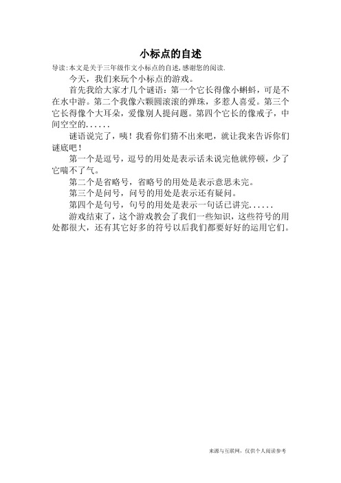 小标点的自述_三年级作文