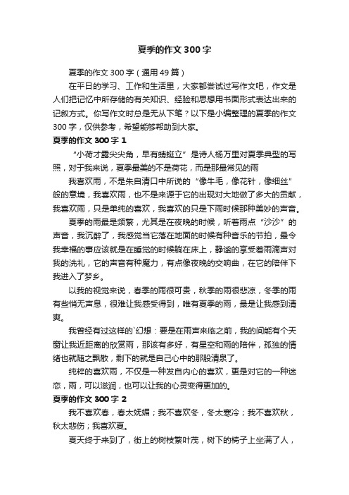 夏季的作文300字（通用49篇）