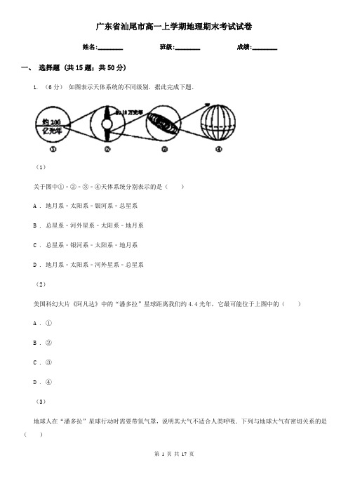 广东省汕尾市高一上学期地理期末考试试卷