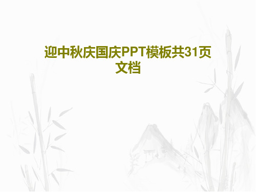 迎中秋庆国庆PPT模板共31页文档33页PPT