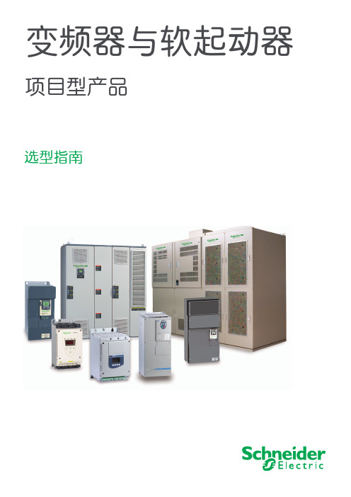 施耐德变频器与软起选型指南