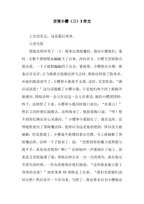 百变小樱(三)3作文