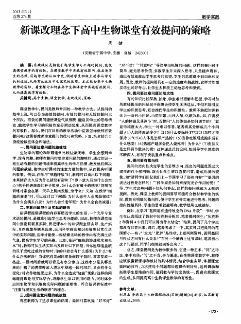 新课改理念下高中生物课堂有效提问的策略