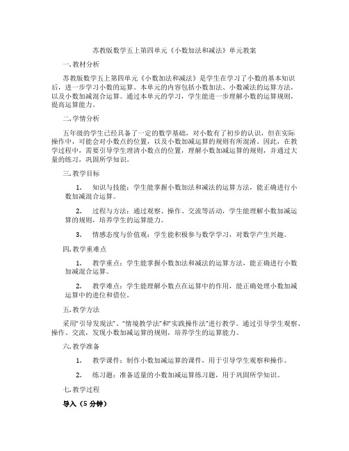 苏教版数学五上第四单元《小数加法和减法》单元教案