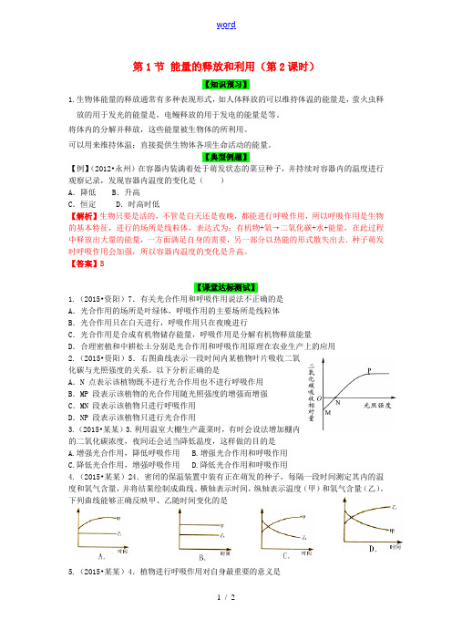 秋七年级生物上册 第7章 第1节 能量的释放和利用(第2课时)导学案 (新版)苏科版-(新版)苏科版