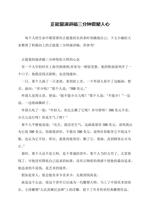 正能量演讲稿三分钟震撼人心
