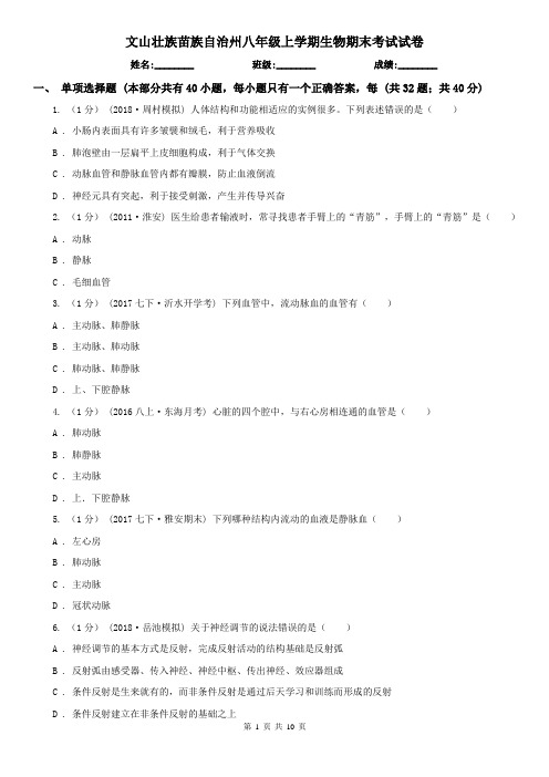 文山壮族苗族自治州八年级上学期生物期末考试试卷