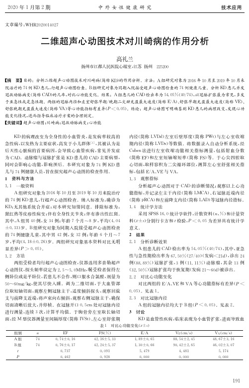 二维超声心动图技术对川崎病的作用分析