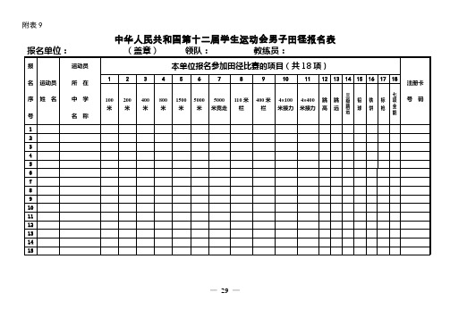 中华人民共和国第十二届学生运动会男子田径报名表