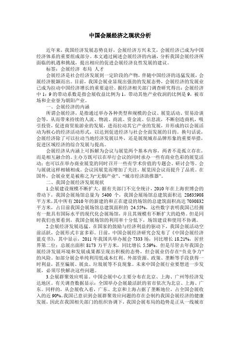 中国会展经济之现状分析