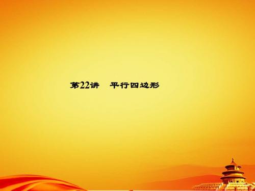 2015年辽宁省地区中考数学总复习课件 第22讲  平行四边形