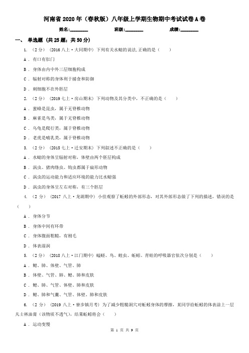 河南省2020年(春秋版)八年级上学期生物期中考试试卷A卷(精编)