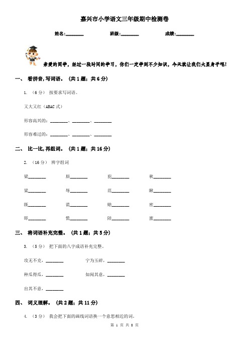 嘉兴市小学语文三年级期中检测卷