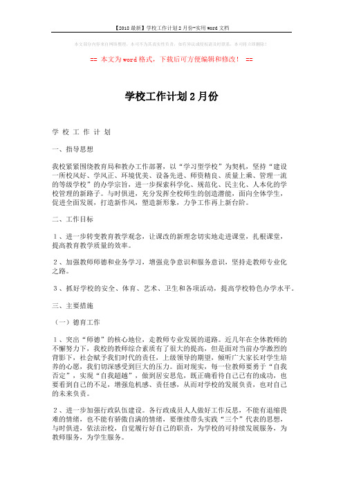 【2018最新】学校工作计划2月份-实用word文档 (5页)