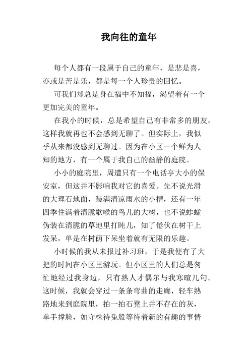 我向往的童年