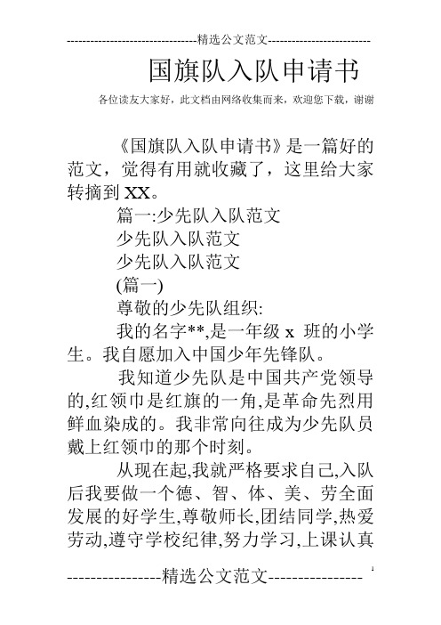 国旗队入队申请书