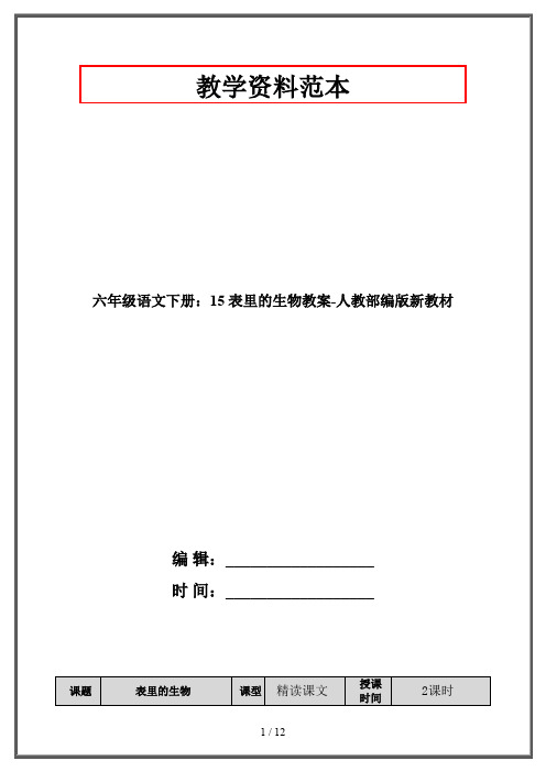 六年级语文下册：15 表里的生物教案-人教部编版新教材