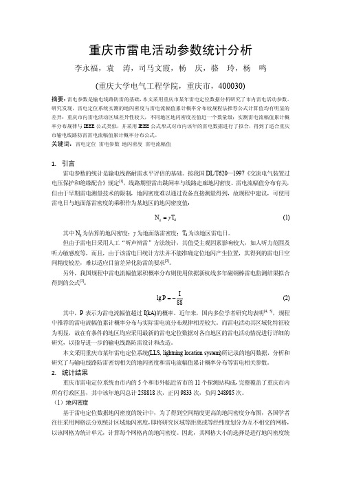 重庆市雷电活动参数统计分析