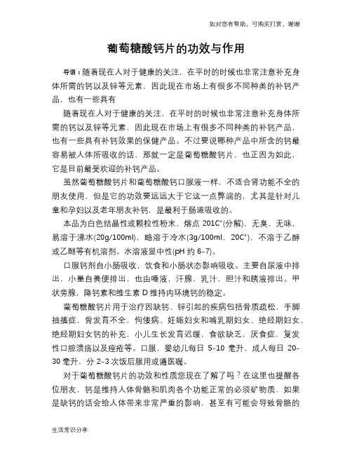葡萄糖酸钙片的功效与作用