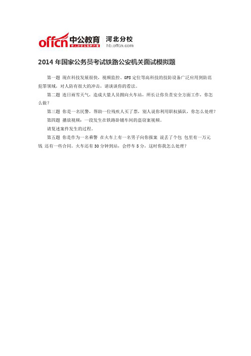 公务员面试：2014年国家公务员考试铁路公安机关面试模拟题