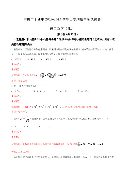 福建省莆田市第二十四中学2016-2017学年高二上学期期中考理数试题解析(解析版)