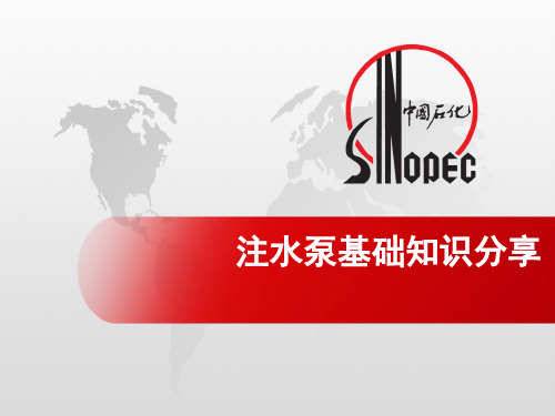 注水泵的相关知识