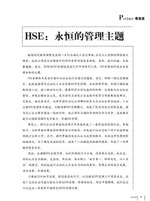 HSE：永恒的管理主题