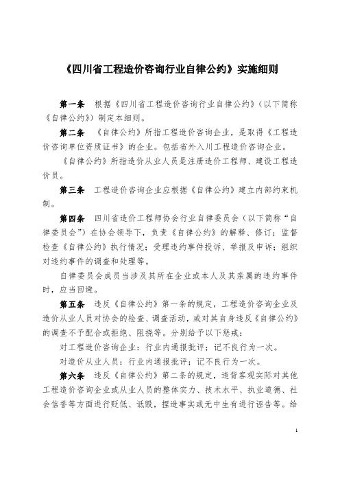 《四川省工程造价咨询行业自律公约》实施细则