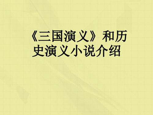 《三国演义》和历史演义小说介绍