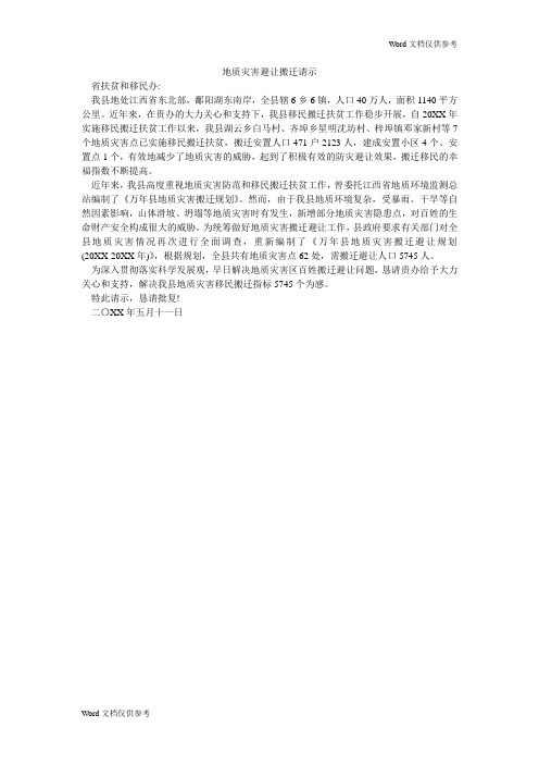 地质灾害避让搬迁请示