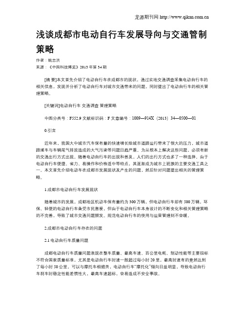 浅谈成都市电动自行车发展导向与交通管制策略