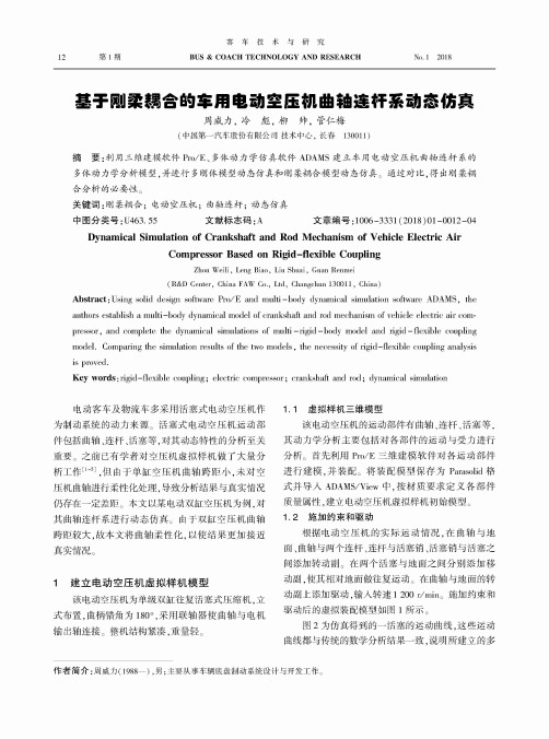 基于刚柔耦合的车用电动空压机曲轴连杆系动态仿真