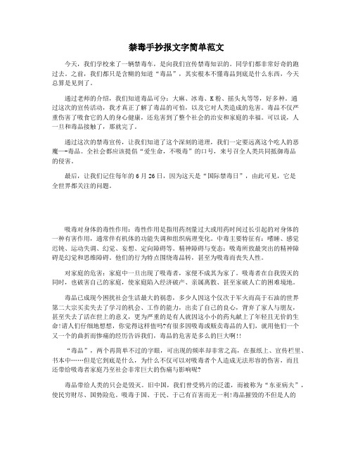 禁毒手抄报文字简单范文