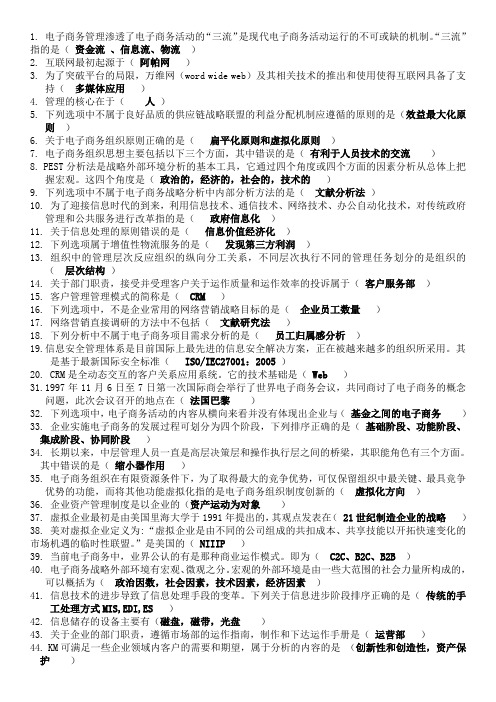 企业电子商务管理复习