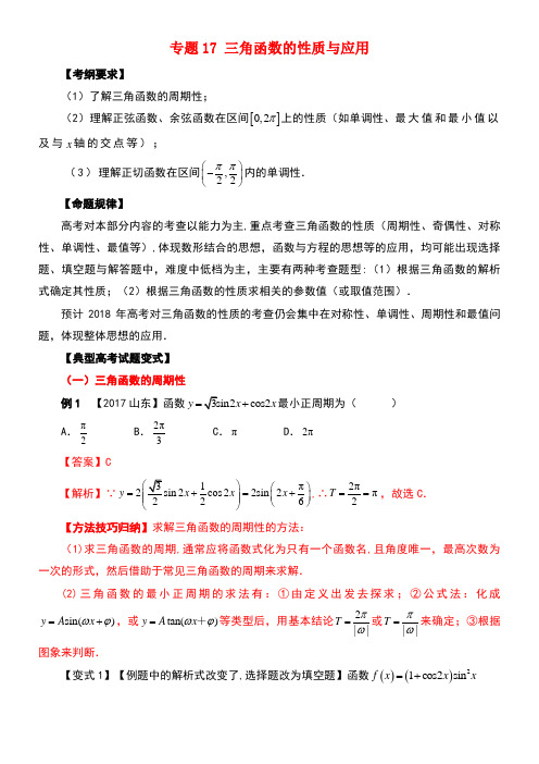 高考数学考点17三角函数的性质与应用试题解读与变式(new)