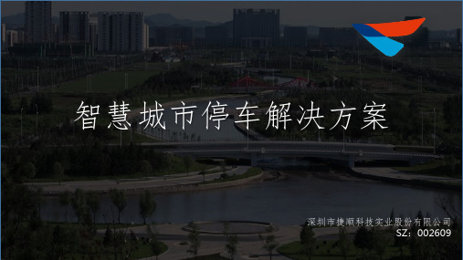 智慧城市停车解决方案汇报ppt课件