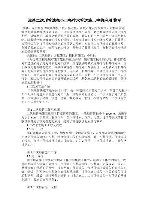 浅谈二次顶管法在小口径排水管道施工中的应用 黎军