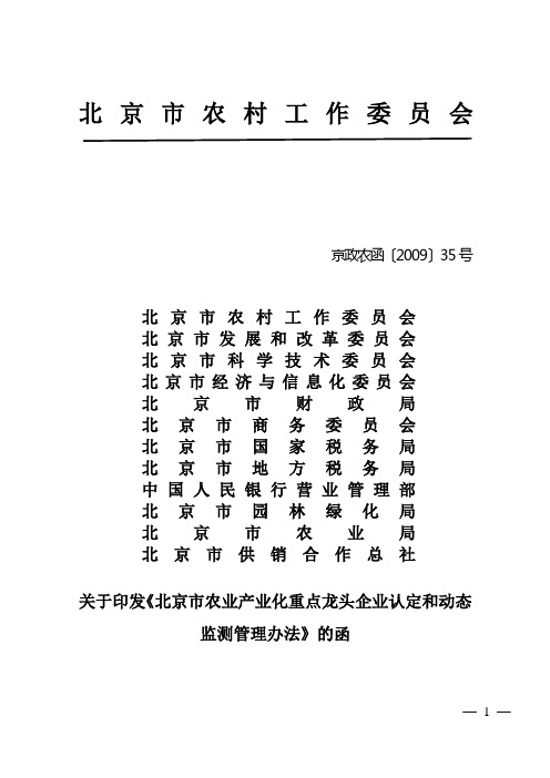 北京市农业产业化重点龙头企业认定和动态监测管理办法(发文稿)