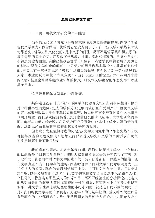 温儒敏：思想史取替文学史