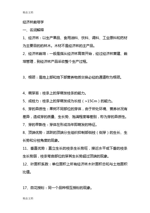 (整理)经济林栽培学复习资料