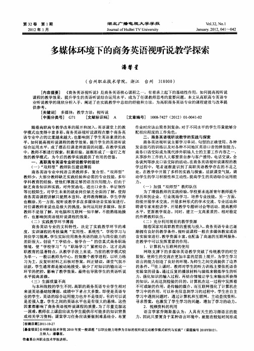 多媒体环境下的商务英语视听说教学探索